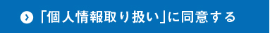 「個人情報取り扱い」に同意する