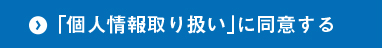 「個人情報取り扱い」に同意する